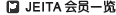 JEITA��Աһ��