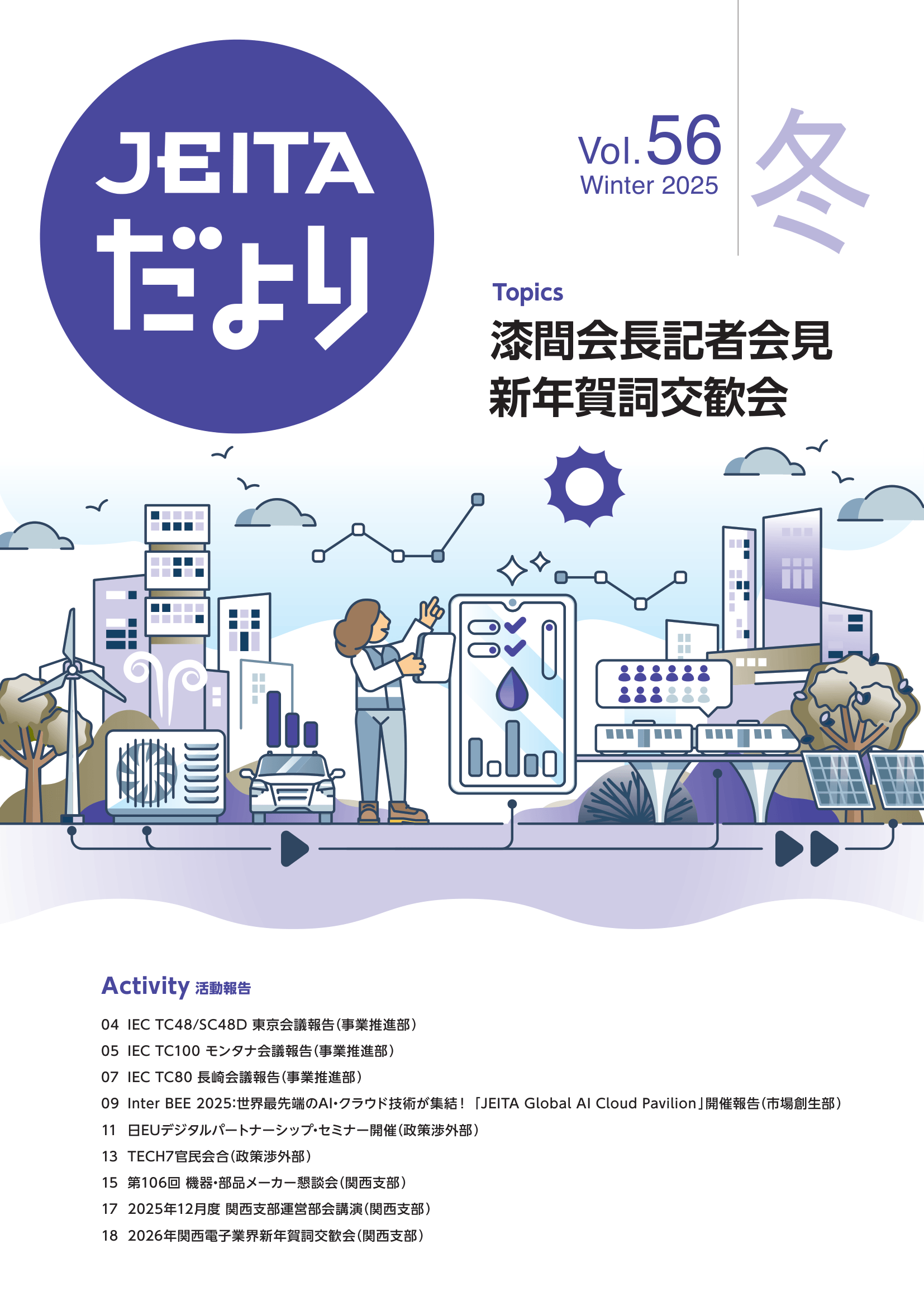 JEITA REPORT V0L56