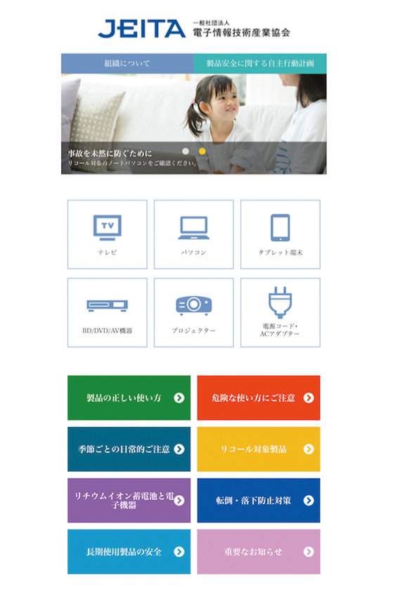「製品を安全にお使いいただくために」トップページ(スマートフォン表示)