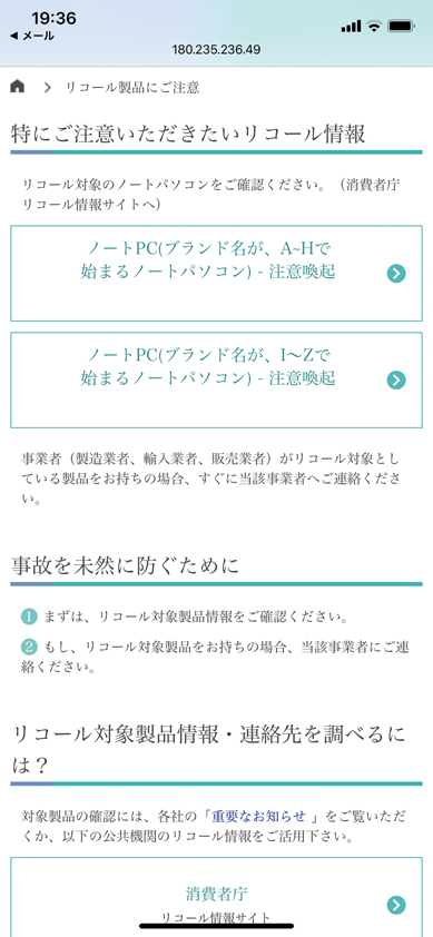 リコール対象製品ページ(スマートフォン表示)