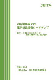 2028年までの電子部品技術ロードマップ