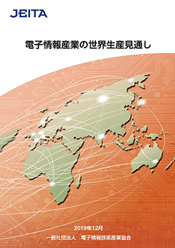 電子情報産業の世界生産見通し2019