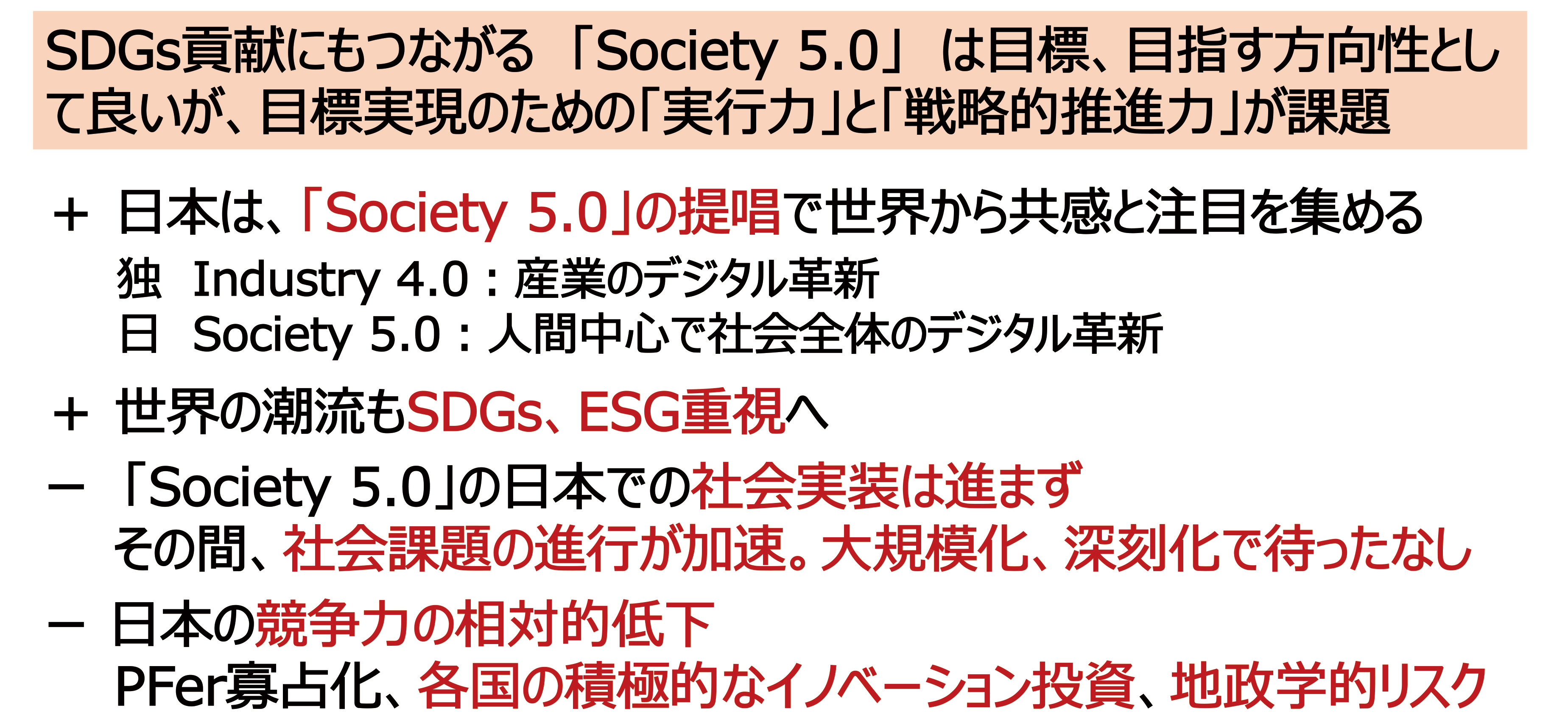 【第5期科学技術基本計画の実行振返りと環境変化 ー 提言の背景】